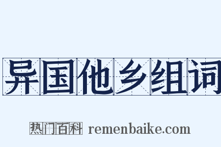 异国他乡组词是什么意思的图片